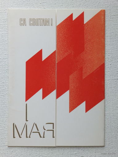Открытка БССР    1989   10х15 см