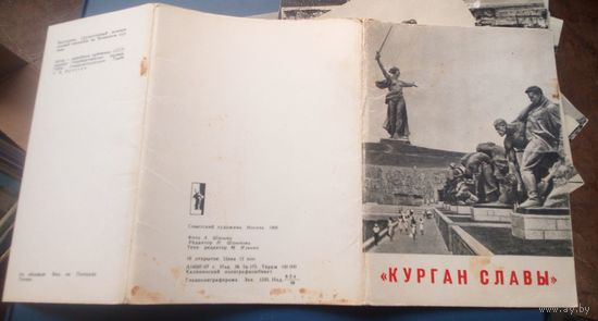 Курган Славы.Волгоград.1968г.