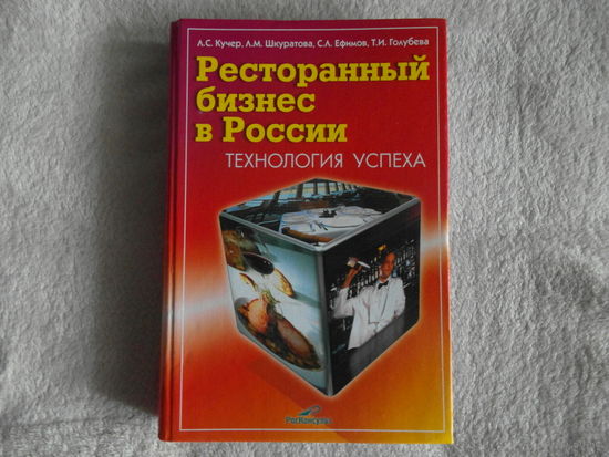 Ресторанный бизнес в России. Технология успеха. 2-е издание. 2002г.