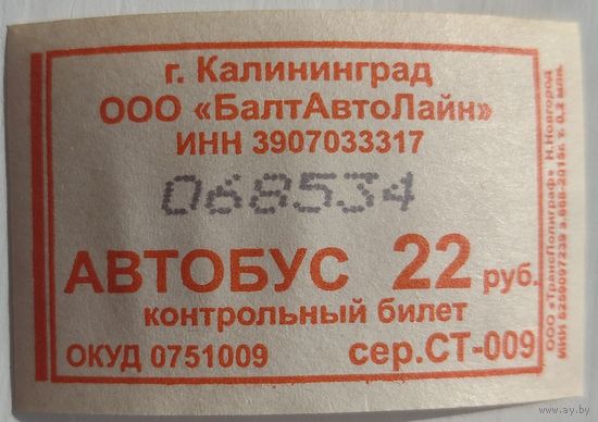 Контрольный билет Калининград автобус 22 руб. Возможен обмен