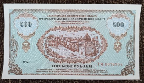 500 рублей 1992 года - Немцовка - aUNC