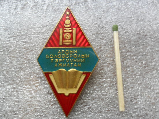 Монгольский знак сотрудника народного образования