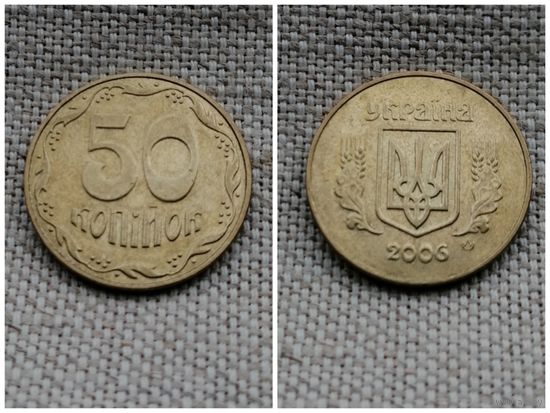 Украина 50 копеек 2006