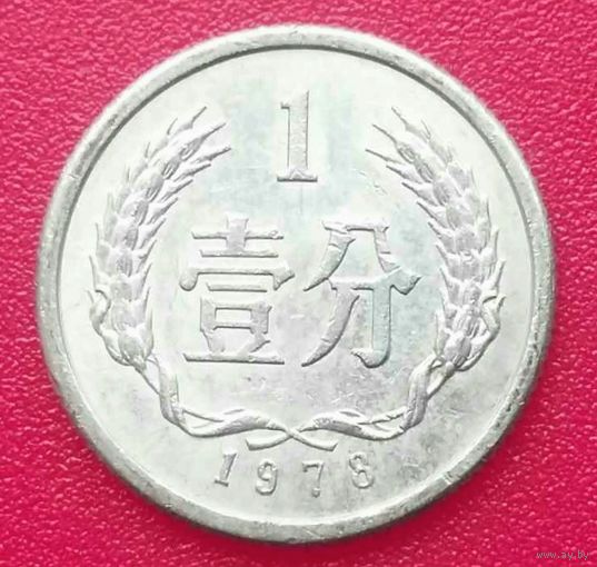 1 фынь * фын * фень * 1978 год * Китай * КНР