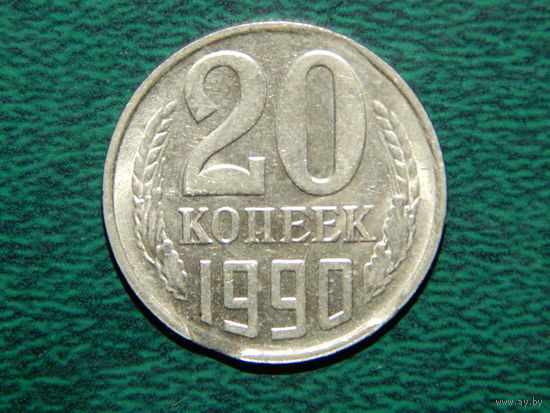 СССР 20 копеек 1990 БРАК выкус