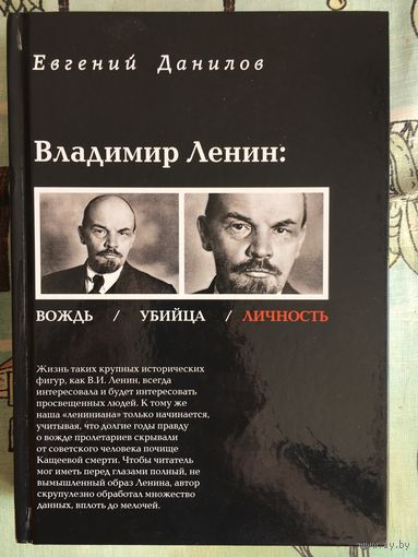 Владимир Ленин. Е. Данилов