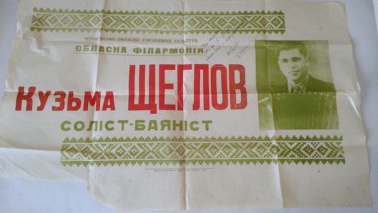Афиша СССР, Кузьма Щеглов солист-баянист, с автографом. Старая афиша, 60-е