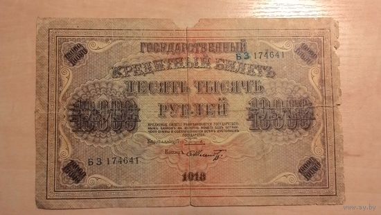 10000 рублей 1918. Пятаков - Шмидт.