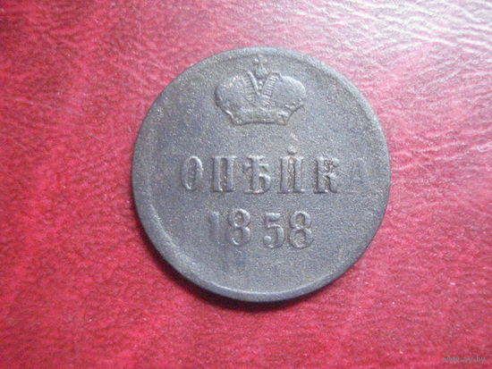 1 копейка 1858 Российская Империя (Александр II)