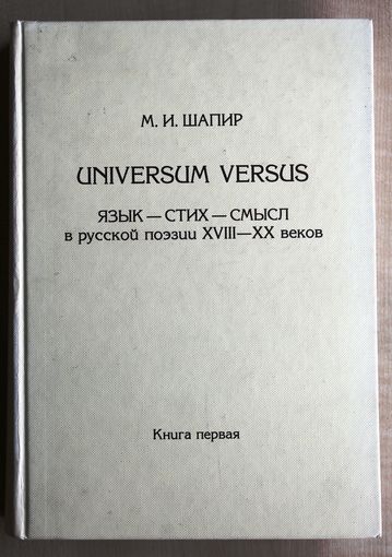 М.И. Шапир. Universum versus: Язык - стих - смысл в русской поэзии XVIII-XX веков. Книга первая.