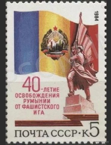 Марка СССР 1984 год. 40-летие освобождения Румынии. 5547. Полная серия из 1 марки.