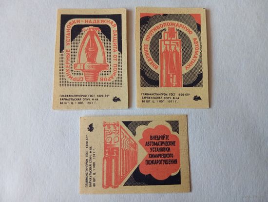 Спичечные этикетки  ф.Барнаул. Автоматические системы пожаротушения. 1971 год