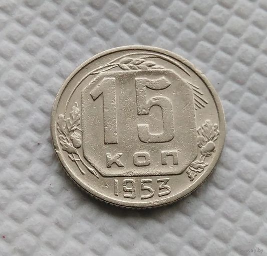 15 копеек 1953 год СССР #1