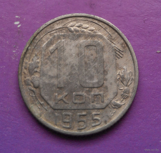 10 копеек 1955 года СССР #15