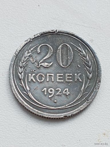 20 копеек 1924 год.