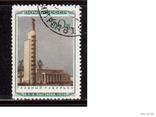 СССР-1940, (Заг.673)  гаш.,   Сельхозвыставка, Главный павильон