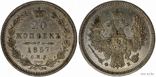 20 копеек 1857 г. СПБ-ФБ. Серебро. Биткин# 60.