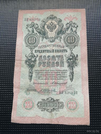 10 рублей 1909 Коншин А.Трофимов