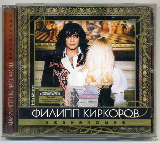 CD Филипп Киркоров - Незнакомка