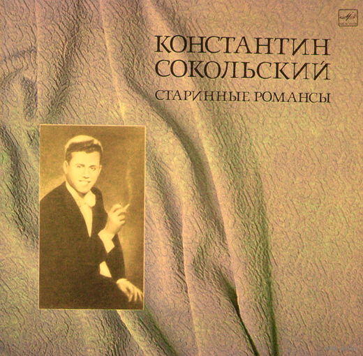 Константин Сокольский – Старинные романсы, LP 1976