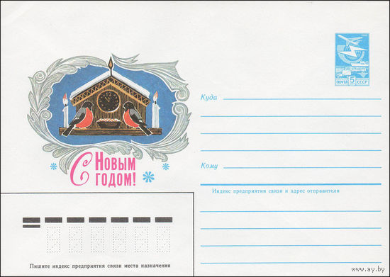 Художественный маркированный конверт СССР N 84-302 (27.06.1984) С Новым годом! [Рисунок часов со снегирями и свечами]