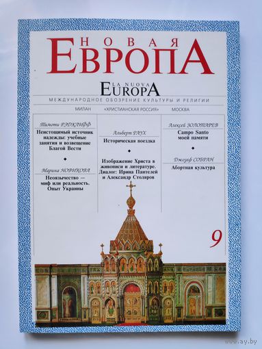 Новая Европа. Международное обозрение культуры и религии. 9. 1996 год.