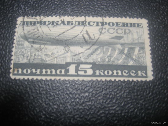 СССР 1932 дирижаблестроение 15 коп металлография одиночка
