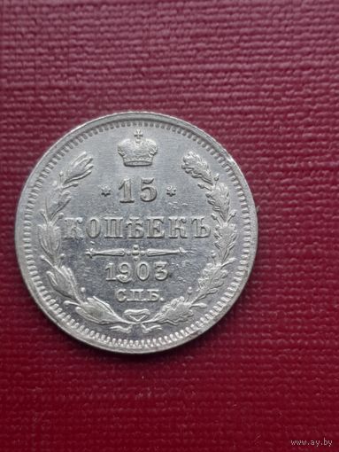 15 копеек 1903 АР. С 1 рубля!