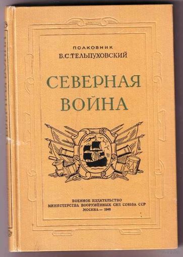 Тельпуховский Б.  Северная война. Полководческая деятельность Петра I.  1946г.