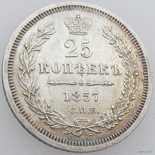 РИ, 25 копеек 1857 года СПБ ФБ, состояние AU, Биткин 55, серебро 868