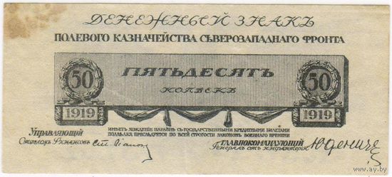 50 копеек 1919 Юденич.