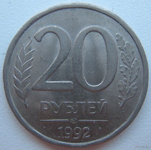 Россия 20 рублей 1992 г. (ЛМД)