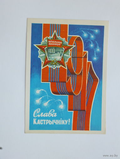 Орлов слава кастрынiку  1983 10х15 см открытка БССР