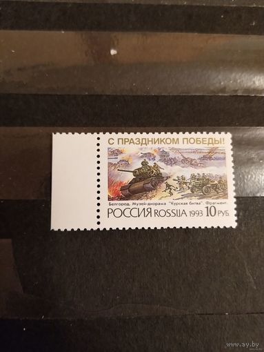 1993 Россия с праздником Победы война MNH**. выпускалась одиночкой (p2-14)