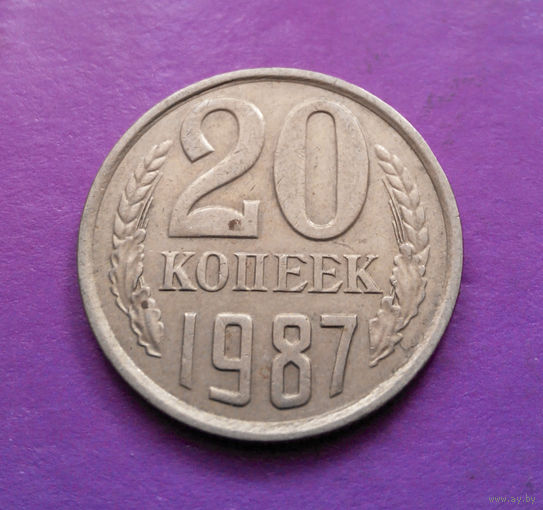 20 копеек 1987 СССР #10