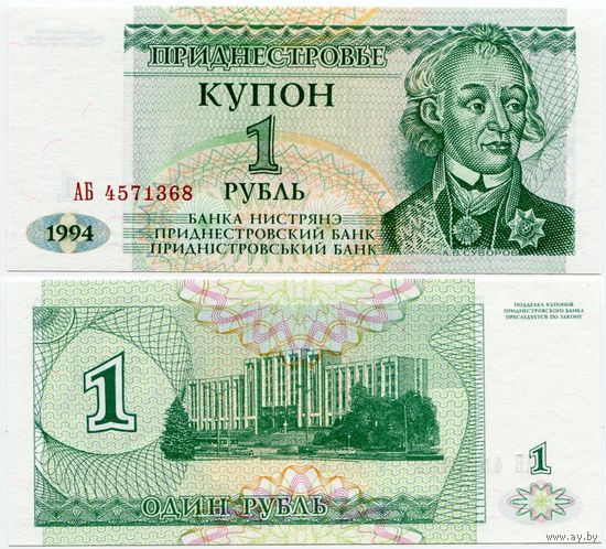 Приднестровье. 1 рубль (образца 1994 года, P16, UNC) [серия АБ]