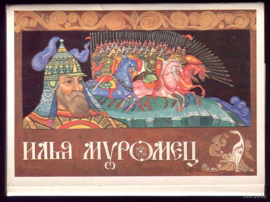 Комплект из 16 открыток 1985 год И.Щукин Илья Муромец