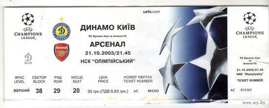 Футбол. Билет Динамо (Киев) - Арсенал. Лига чемпионов.2003.