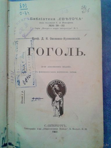 Проф. Д. Н. Овсянико-куликовский  "Гоголь" 1907г.