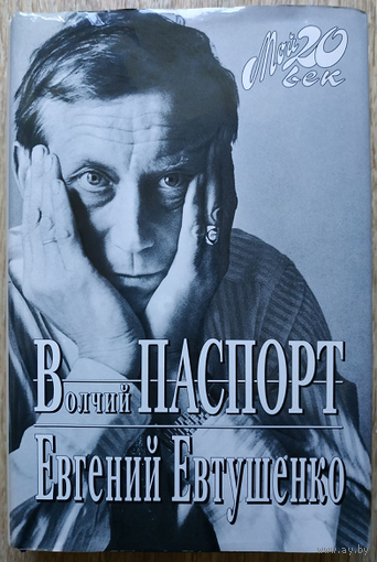 Евгений Евтушенко "Волчий паспорт" (серия "Мой 20 век")