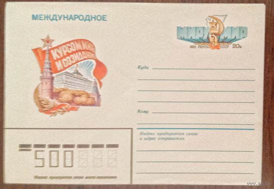 Художественный маркированный конверт с оригинальной маркой СССР 1983 ХМК с ОМ Международное