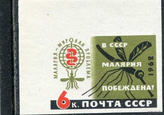 СССР 1962. Малярия побеждена. Беззубцовая марка
