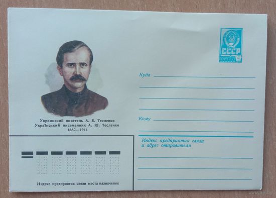 Художественный маркированный конверт СССР 1982 ХМК Украинский писатель Тесленко