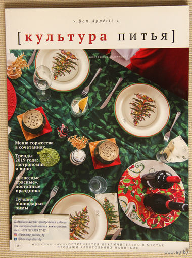 Культура Питья - Bon Appetit (Декабрь 2018)