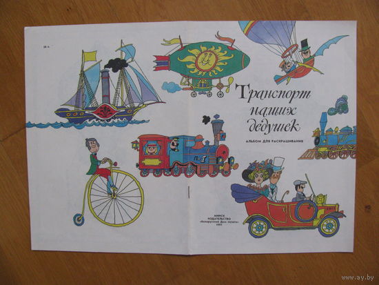 Раскраска Транспорт наших дедушек, 1991. Художник К. Куксо.
