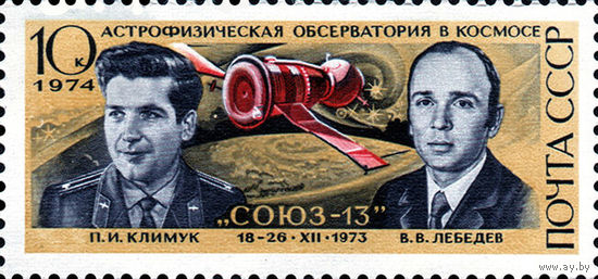 Полет космических кораблей СССР 1974 год 1 марка