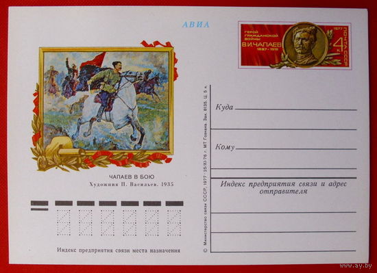 Почтовая карточка. Чистая. 1977 года.  В.И. Чапаев.