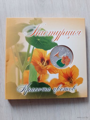 10 рублей 2013 Настурция. Красота цветов. Футляр-буклет, сертификат РБ!