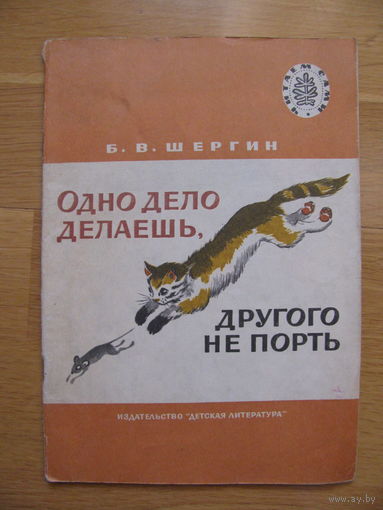 Б. Шергин "Одно дело делаешь, другого не порть", 1983. Художник Н. Афанасьева.