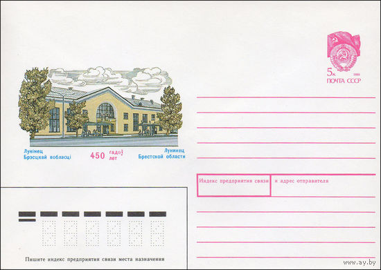 Художественный маркированный конверт СССР N 90-116 (20.03.1990) 450 лет Лунинец Брестской области